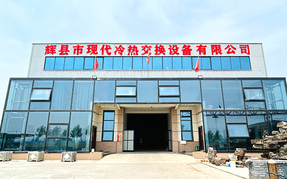 輝縣現代冷熱交換設備有限公司